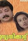 Jayaram and Kanaka in Kusruthikaatu (1995)