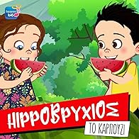 Primary photo for Hippovryhios ft. Mihalis Iatropoulos & Markella Giannatou: To karpouzi