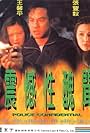 Zhen han xing chou wen (1995)