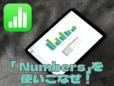 iPadの「Numbers」で表データを作成する！／Excelでの書き出しも、PDF化もらくらくです。