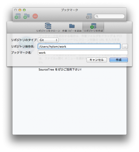図3 「リポジトリを作成」画面ではリポジトリを作成するディレクトリを指定する。この例では「/Users/hylom/work」ディレクトリにリポジトリを作成している
