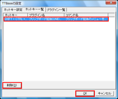 図14 設定したホットキーは「ホットキー一覧」タブで削除可能だ