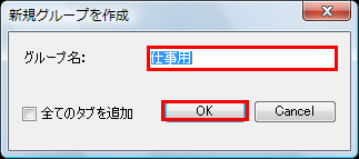 図19 グループ名を入力する