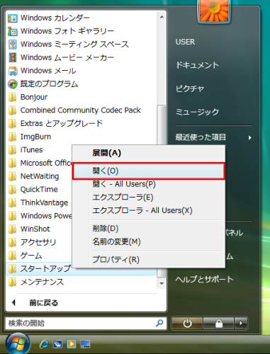 図4 スタートメニューの「スタートアップ」フォルダを右クリックして「開く」を選ぶ