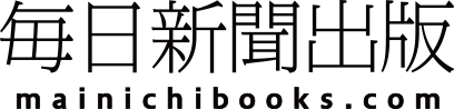 毎日新聞出版