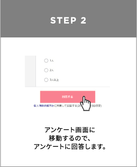 STEP2 アンケート画面に移動するので、アンケートに回答します。