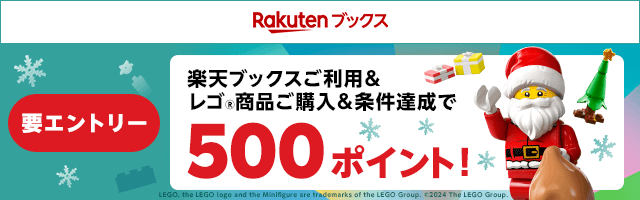 要エントリー 楽天ブックスご利用&レゴ&reg;商品ご購入&条件達成で500ポイント！