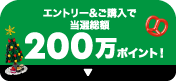 エントリー&ご購入で当選総額200万ポイント！