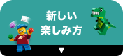 新しい楽しみ方