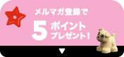 メルマガ登録で5ポイントプレゼント！