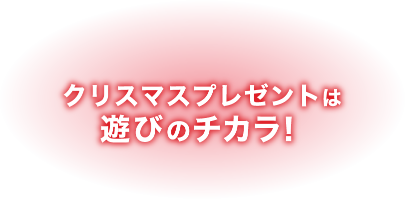 遊びが持つ無限のパワーをギフトしよう