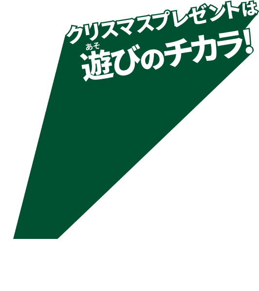 クリスマスプレゼントは遊びのちから！