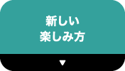 新しい楽しみ方