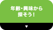 年齢・興味から探そう！