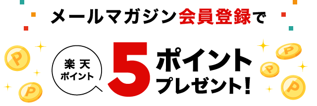 メールマガジン会員登録で楽天ポイント5ポイントプレゼント