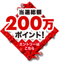 200万ポイント！エントリーはこちら