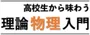 高校生から味わう理論物理入門