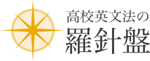 高校英文法の羅針盤