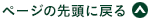 ページの先頭に戻る