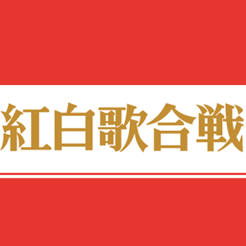 紅白歌合戦