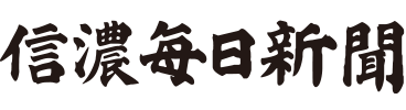 信濃毎日新聞