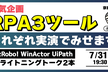 RPA3ツール実演で見せます！BizRobo! WinActor UiPath｜京都支部イベント