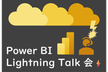 Power BI LT 会 6