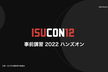 ISUCON 事前講習2022 ハンズオン（6月9日開催）