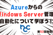 AzureからのWindows Server管理,自動化について学ぼう！