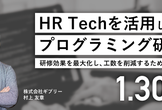 HR Techを活用したプログラミング研修で、 研修効果を最大化し、工数を削減するための取り組み。