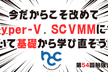 今だからこそ改めてHyper-V, SCVMMについて基礎から学び直そう!