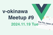 v-okinawa Meetup #9 After Vue Fes Japan 2024