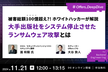 被害総額100億超え⁈ホワイトハッカーが解説 大手出版社をシステム停止させた ランサムウェア攻撃とは