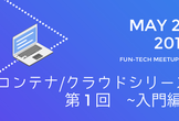 fun-tech meetup #10 コンテナ/クラウド シリーズ 第１回 ~入門編~