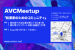 第２回AVCMeetup～チャレンジ精神で価値創造を～