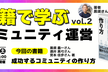 書籍で学ぶコミュニティ運営 Vol.2 「成功するコミュニティの作り方」〜オンライン開催～