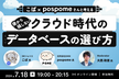 こば×pospomeさんと考える　後から損しないクラウド時代のデータベースの選び方（TiDB等）