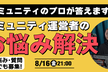 コミュニティのプロがコミュニティ運営のお悩み解決 vol.4