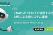 IoT-Tech Meetup 第1回【ChatGPT × IoT】