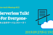 fun-tech meetup #13 みんなのサーバレストーク！