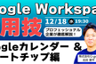 Google Workspace 活用術｜Googleカレンダー＆スマートチップ編