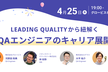 LEADING QUALITYから紐解く、QAエンジニアのキャリア展開