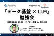 『 データ基盤 × LLM 』勉強会　※ハイブリッド開催