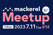 Mackerel Meetup #14 Tokyo #mackerelio