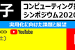 量子コンピューティング技術シンポジウム2020