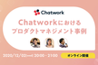 Chatwork Tech Talk #2