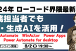 2024年のローコード界隈最新事情～業務担当者でもAI・生成AIを活用できる！～