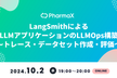 LangSmithによるLLMアプリケーションのLLMOps構築〜トレース・データセット作成・評価〜