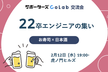 【交流会】22卒エンジニアの集い【サポーターズCoLab】