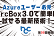 Azureユーザー必見！ArcBox 3.0で簡単に試せる最新技術！